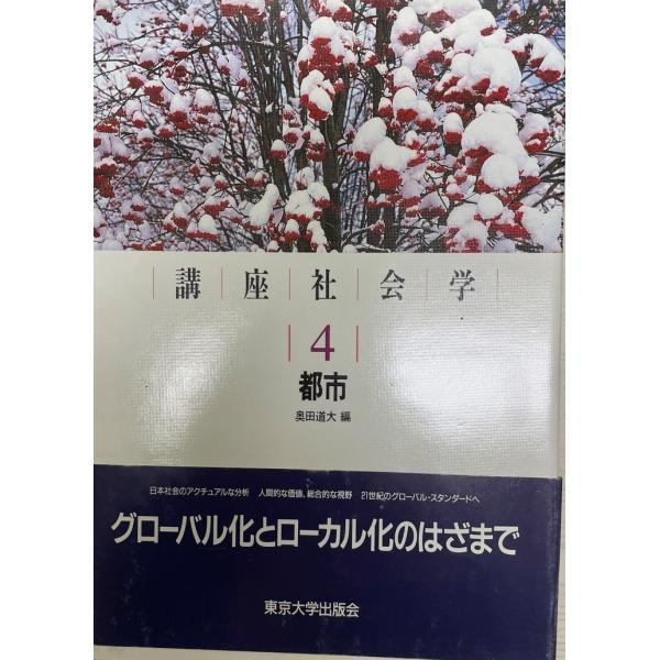 書名：都市 ISBN：4130551043 出版元：東京大学出版会 解説：