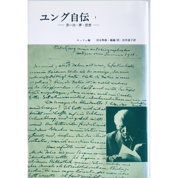 ・書名：ユング自伝 1―思い出・夢・思想 [単行本] カール・グスタフ・ユング、 アニエラ・ヤッフェ、 河合 隼雄、 藤繩 昭; 出井 淑子・ISBN：4622023296・著者：・出版元：・刊行年：・解説：・状態：可・保管場所：