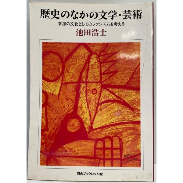 歴史のなかの文学・芸術 : 参加の文化としてのファシズムを考える