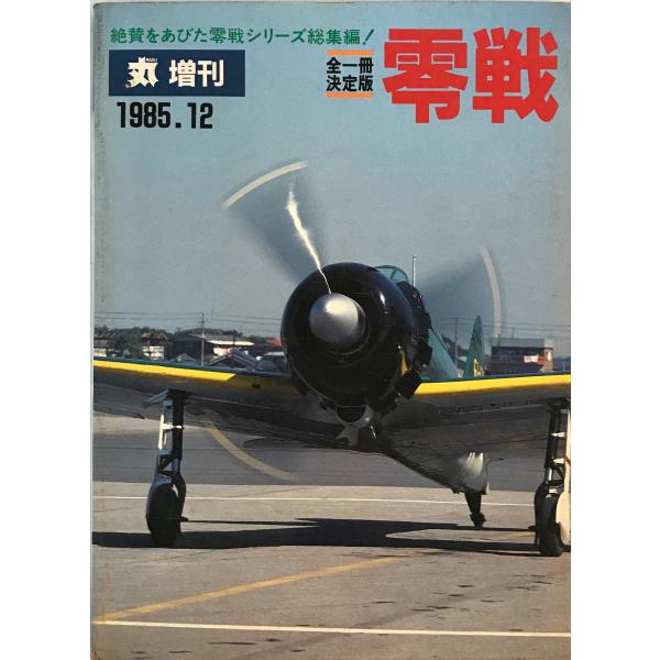 丸　増刊　全一冊決定版　零戦　1985年12月号 [雑誌]