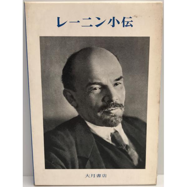 ・書名：レーニン小伝 (1970年) Marx・Lenin主義研究所; 内村 有三 ・ISBN：B000J9B1A0 ・著者： ・出版元： ・刊行年： ・解説：