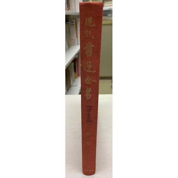 書名：現代書道全書〈第3巻〉かな (1970年) ISBN：B000J91POW 出版元： 解説：