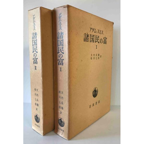 アダム・スミス 諸国民の富 全2巻 [−] 岩波書店 1969年5月27日