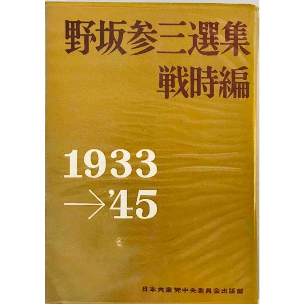 野坂参三選集〈戦時編(1933-45年)〉 (1962年) 野坂 参三