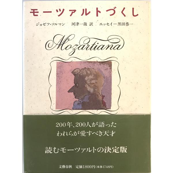 モーツァルトづくし　ジョゼフ・ソルマン 著 ; 河津一哉 訳　文芸春秋　1991年11月