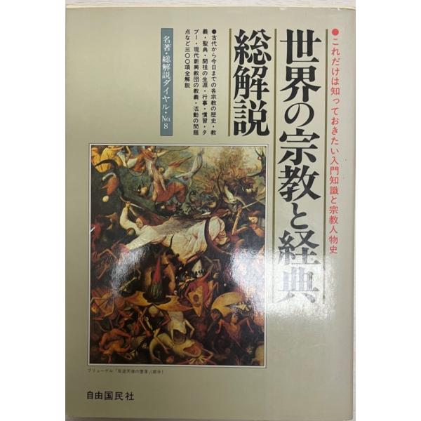 世界の宗教と経典 総解説 : 株式会社Wit tech古書Upproヤフー店 - 通販