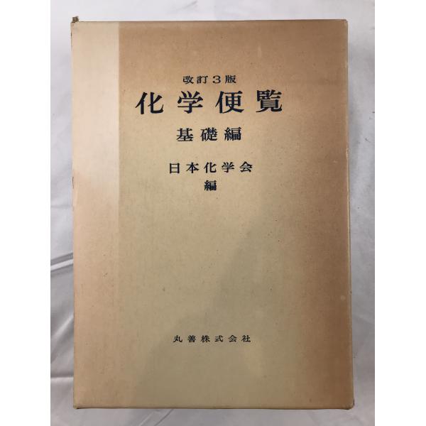 化学便覧 : 株式会社Wit tech古書Upproヤフー店 - 通販 - Yahoo