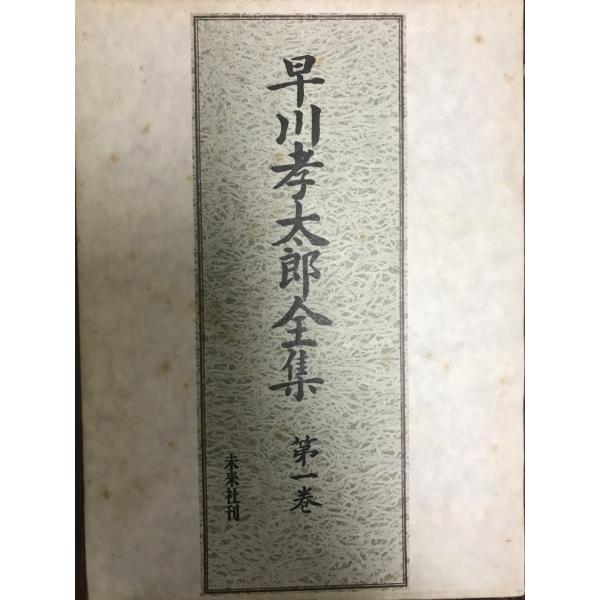 早川孝太郎全集