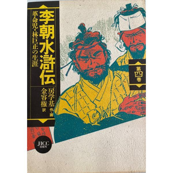 李朝水滸伝 第4巻―革命児・林巨正の生涯 房 学基; 金 容権