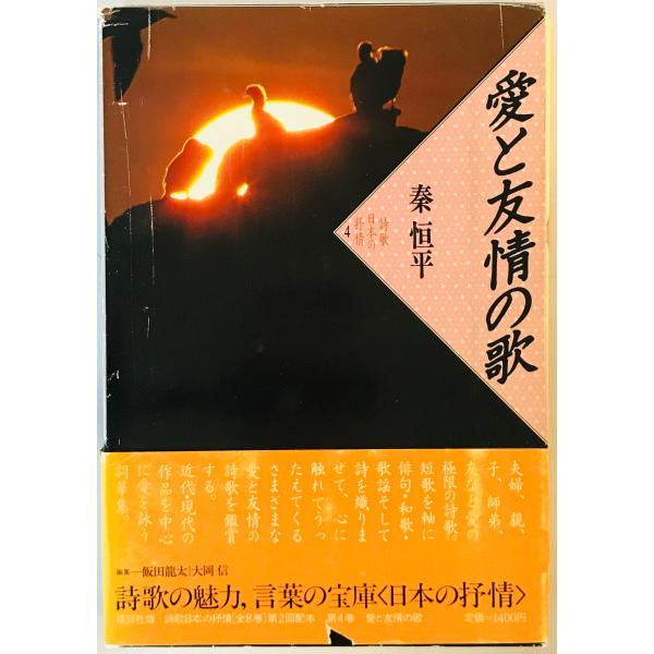 詩歌日本の抒情〈4〉愛と友情の歌 秦 恒平