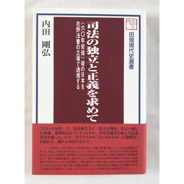 ・書名：司法の独立と正義を求めて半世紀 : 《六〇年安保》後の日本を在野法曹の立場で透視する ・ISBN：978-4-8038-0333-4 ・著者：内田剛弘 著 ・出版元：田畑書店 ・刊行年：Sep-10 ・解説：