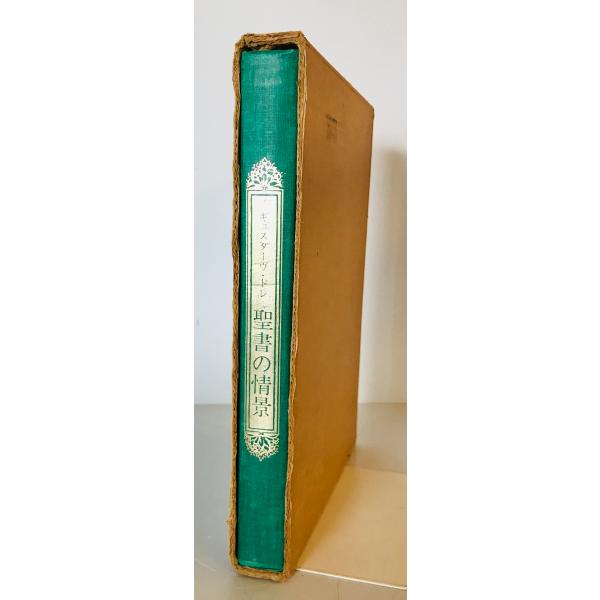 聖書の情景 ギュスターヴ・ドレ 画 路書房 出帆社 1974年 : 株式