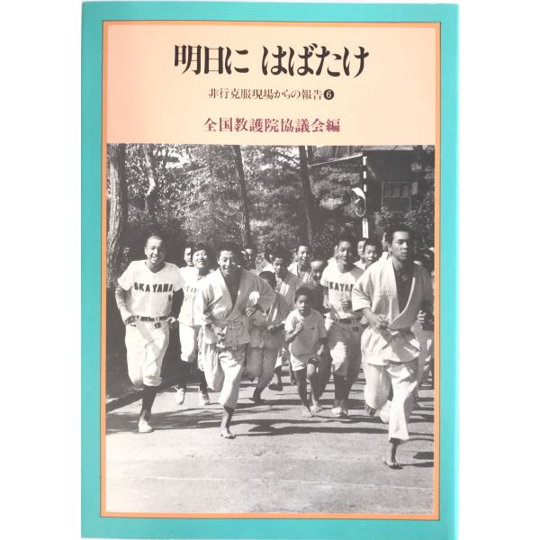 ・書名：明日にはばたけ (非行克服現場からの報告) 全国教護院協議会・ISBN：4938554453・著者：・出版元：・刊行年：・解説：・状態：可・保管場所：