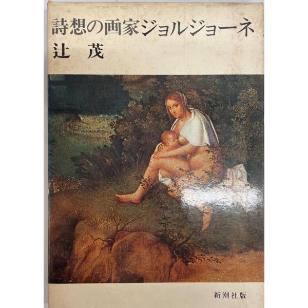詩想の画家ジョルジョーネ (1976年) 辻 茂