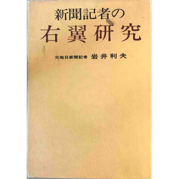 新聞記者の右翼研究