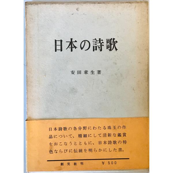 日本の詩歌 (1962年) 安田 章生
