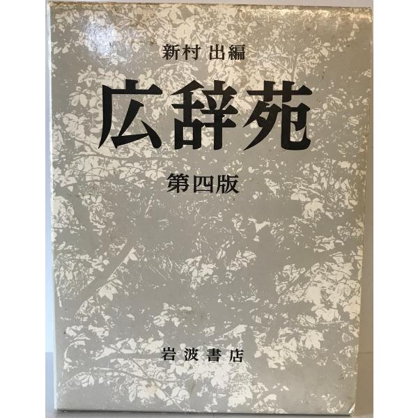 [書名] 広辞苑　新村出 編　岩波書店　1991年11月[ISBN] 4000801015[著者] 新村出 編[発行所・発行年] 岩波書店　1991年11月[仕様] [状態] 状態 【管理コード】FR-Q1ZX-V6GO