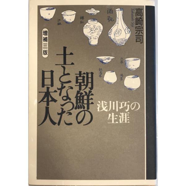 ・書名：朝鮮の土となった日本人―浅川巧の生涯 [単行本] 高崎 宗司・ISBN：4883231267・著者：・出版元：・刊行年：・解説：・状態：可・保管場所：
