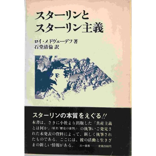 スターリンとスターリン主義 ロイ・メドヴェーデフ 著 ; 石堂清倫 訳 三一書房 1980年9月