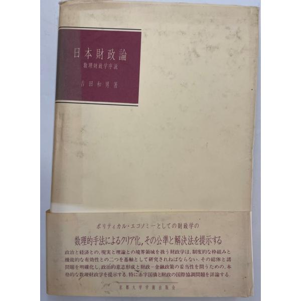 書名 : 日本財政論 : 数理財政学序説ISBN : 4876980179著者 : 吉田 和男【著】出版元 : 京都大学学術出版会刊行年 : 1995.2.28保管場所 : K〜1F〜14解説 : 状態 : 良好 , 359p , 21cm...