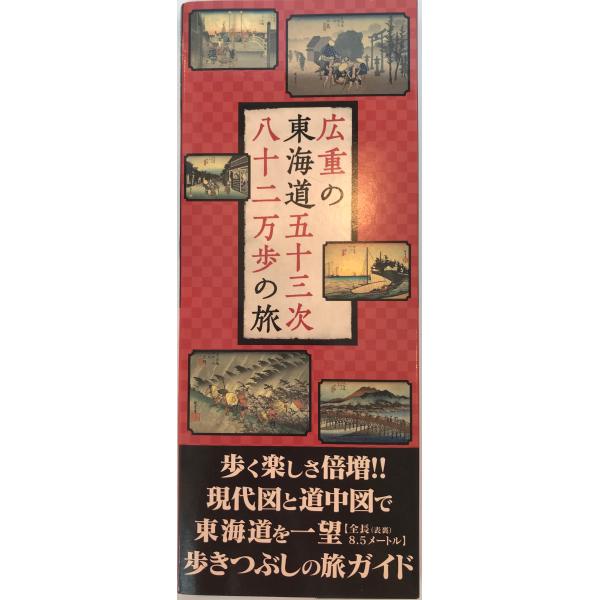 書名：広重の東海道五十三次八十二万歩の旅 ISBN：978-4-7959-1809-2 著者：人文社編集部 企画・編集・制作出版元：人文社 刊行年：2008.3保管場所：20220921_add解説：