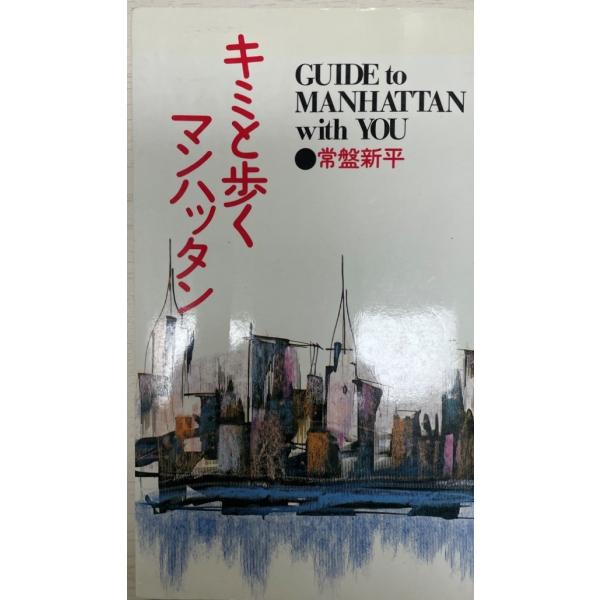 書名：キミと歩くマンハッタン ISBN：4061723332 出版元：講談社 解説：