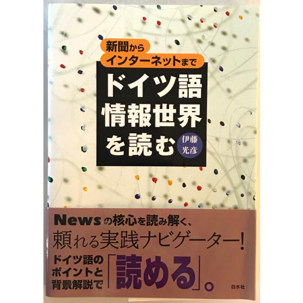 [題名] ドイツ語情報世界を読む : 新聞からインターネットまで[ISBN] 456000482X[筆者] 伊藤光彦 著[発行所・発行年] 白水社　刊行年：2001/04[状態] 解説：【管理コード】G5-8R4D-LILP