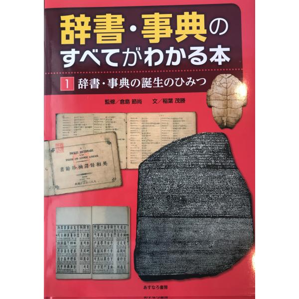 辞書・事典の誕生のひみつ (辞書・事典のすべてがわかる本 1) [単行本] 稲葉 茂勝; 倉島 節尚