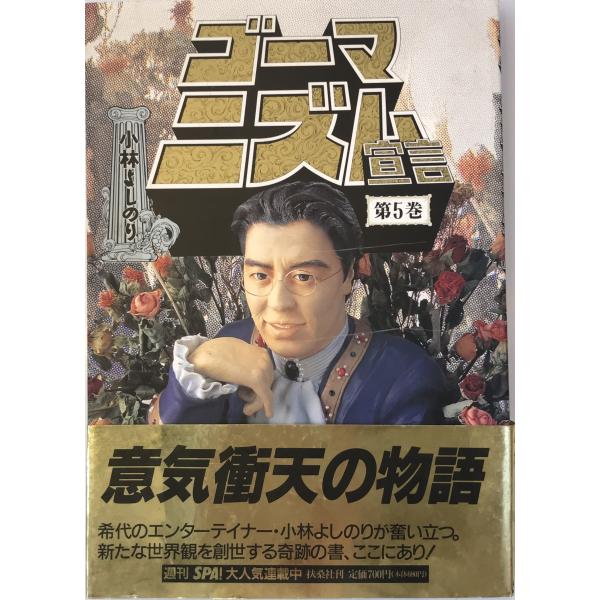 ゴーマニズム宣言