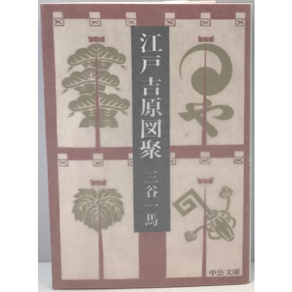 江戸吉原図聚 (中公文庫) [文庫] 三谷 一馬