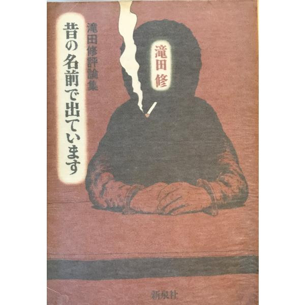 昔の名前で出ています : 滝田修評論集　滝田修 著　新泉社　1982年12月　一部シミ有