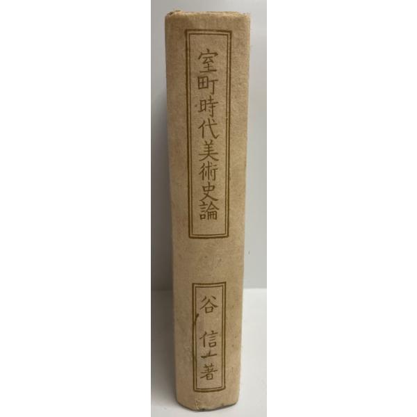室町時代美術史論 (1942年) 谷 信一