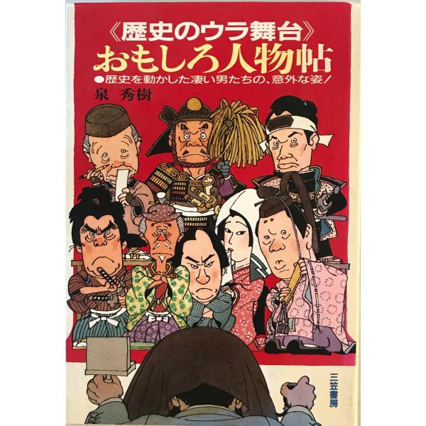 [書名] <歴史のウラ舞台>おもしろ人物帖　泉秀樹 著　三笠書房　1992年1月[ISBN] 4837914691[著者] 泉秀樹 著[発行所・発行年] 三笠書房　1992年1月[仕様] [状態] 状態 【管理コード】GG-YO...