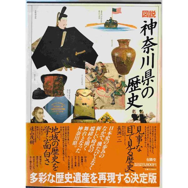 図説 神奈川県の歴史 貫達人、竹内理三、大久保利謙、児玉幸多、安藤良雄、金原左門、三浦勝男、山本弘文;内田哲夫 有隣堂