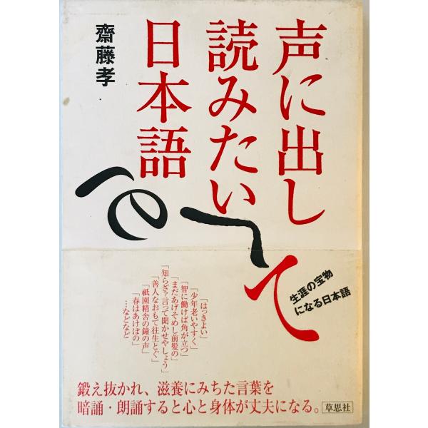 [書名] 声に出して読みたい日本語 [単行本] 斎藤 孝[ISBN] 4794210493[著者] [発行所・発行年] [仕様] [状態] 状態 【管理コード】GI-CR17-B1OX