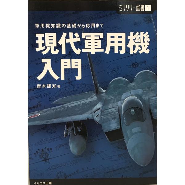 現代軍用機入門 : 軍用機知識の基礎から応用まで