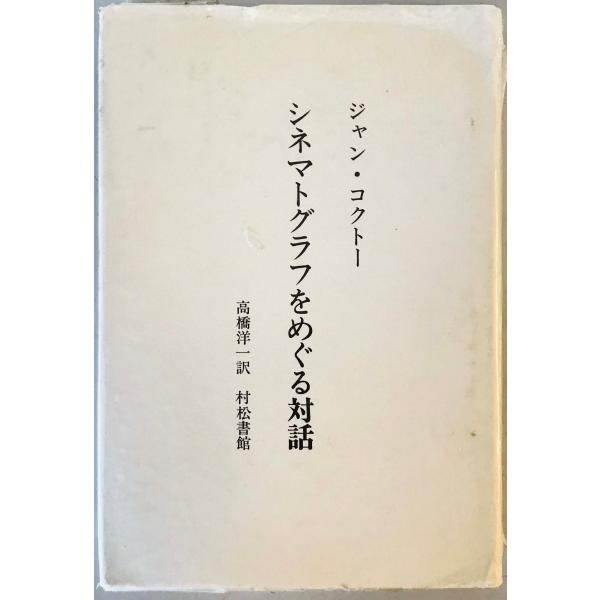 シネマトグラフをめぐる対話 (1982年) ジャン・コクトー; 高橋 洋一