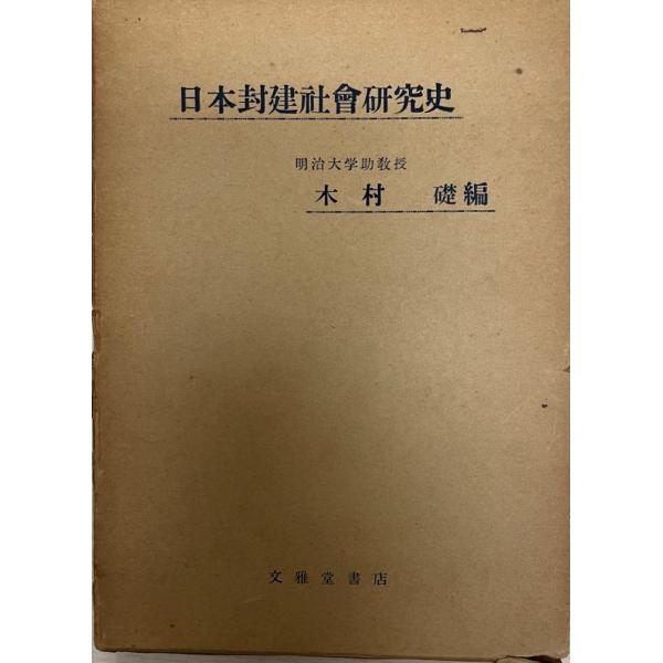 日本封建社会研究史 : 株式会社Wit tech古書Upproヤフー店 - 通販