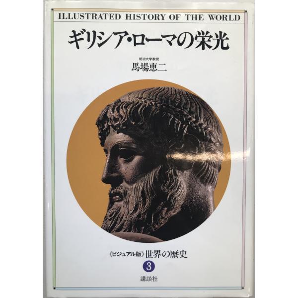 ビジュアル版>世界の歴史 : 株式会社Wit tech古書Upproヤフー店
