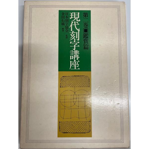 ・書名：現代刻字講座〈第2巻〉鑑賞篇 (1976年) 金田 石城・ISBN：B000J92FHI・著者：・出版元：・刊行年：・解説：・状態：可・保管場所：