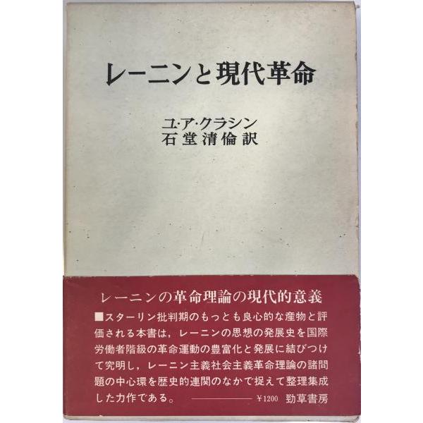 レーニンと現代革命 石堂清倫; Iu・A・クラシン
