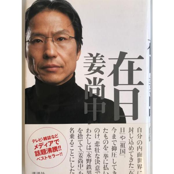 [題名] 在日[ISBN] 4062123223[筆者] 姜尚中 著[発行所・発行年] 講談社　刊行年：2004/03[状態] 解説：【管理コード】GU-5WO5-69IH