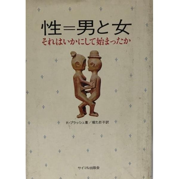 性=男と女 : それはいかにして始まったか