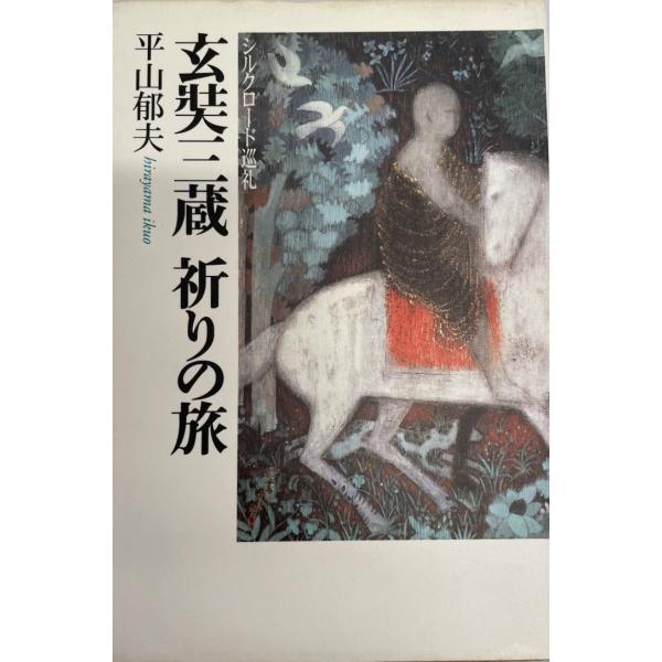 玄奘三蔵祈りの旅―シルクロード巡礼 (NHKスペシャルセレクション) 平山 郁夫