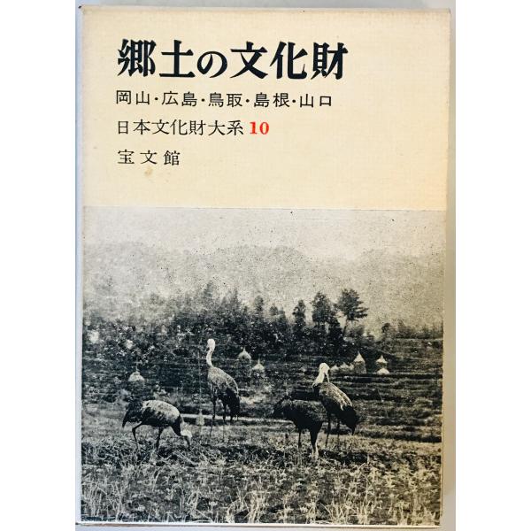 郷土の文化財〈第10〉岡山・広島・鳥取・島根・山口 (1960年)
