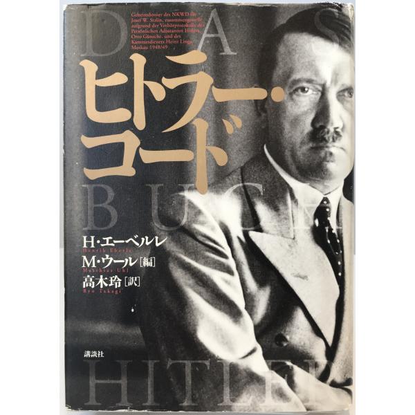 ・書名：ヒトラー・コード エーベル.H、 ウール.M; 高木 玲 ・ISBN：4062132664 ・著者： ・出版元： ・刊行年： ・解説：