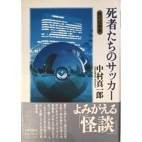 死者たちのサッカー―現代伝奇集 中村 真一郎