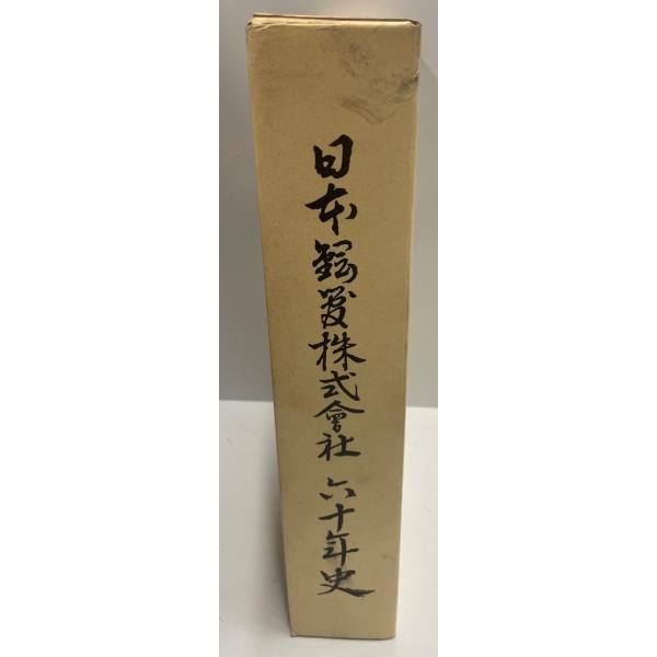 日本鋼管株式会社会社六十年史 (1972年) 日本鋼管株式会社 日本鋼管株式会社会社六十年史 (1972年) 日本鋼管株式会社