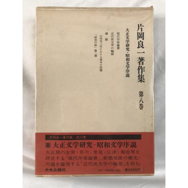 片岡良一著作集