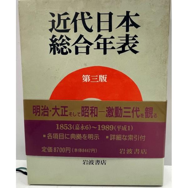 【古本】近代日本総合年表　岩波書店　2001年第4版第1刷発行 近代日本総合年表 第三版 | 岩波書店編集部 |本 | 通販 | Amazon